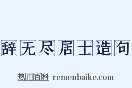 辞无尽居士造句是什么意思的图片
